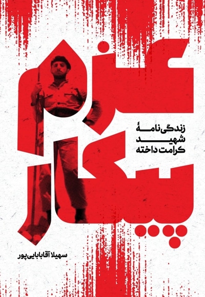 عزم پیکار